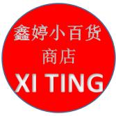 鑫婷小百货