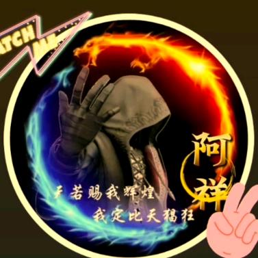 阿祥