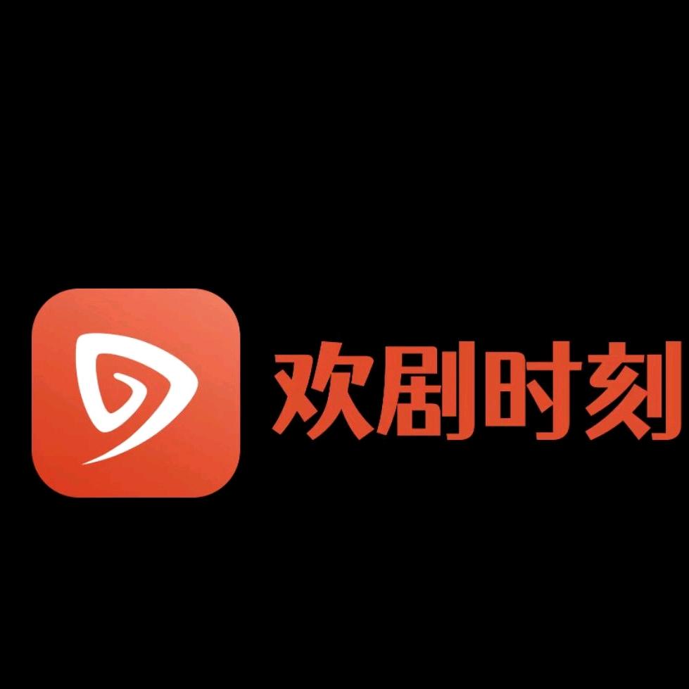 欢剧时刻