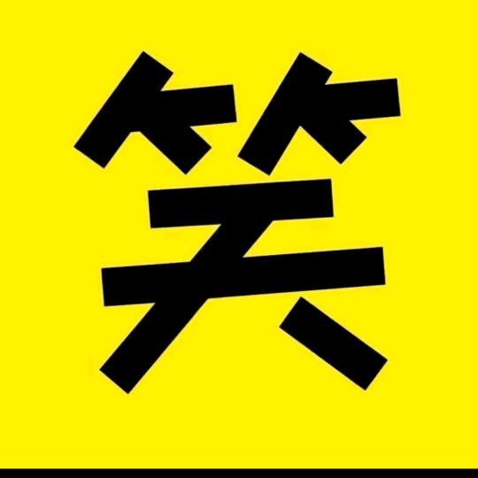 @搞笑君子
