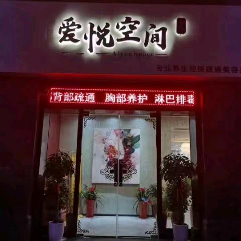 爱悦养生许业锋