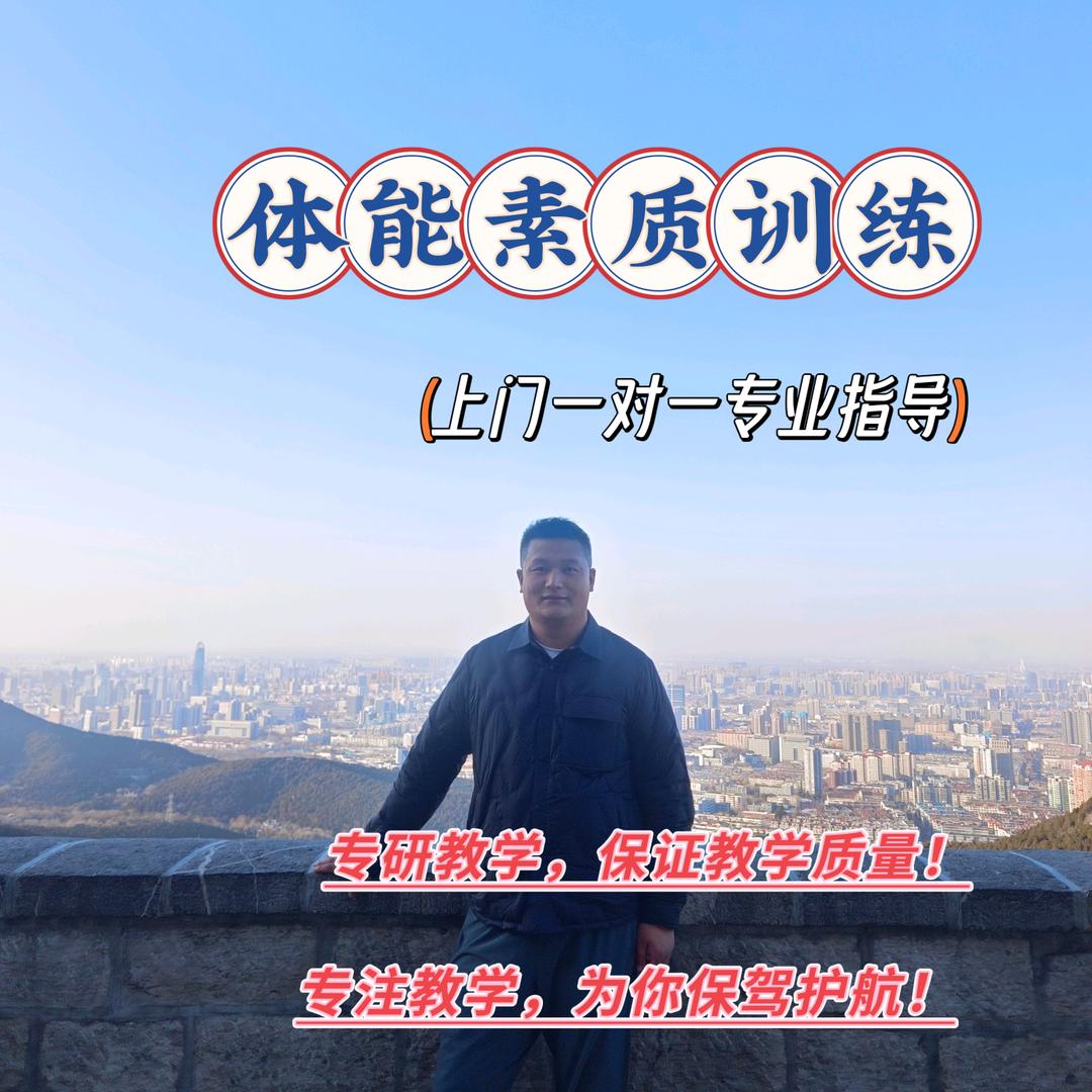 济南公安体测王教练  可上门