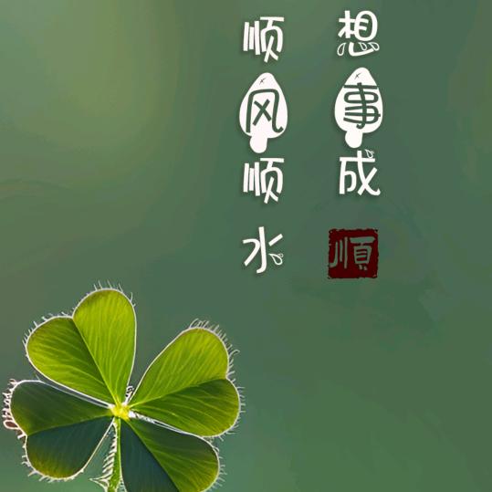 一生发
