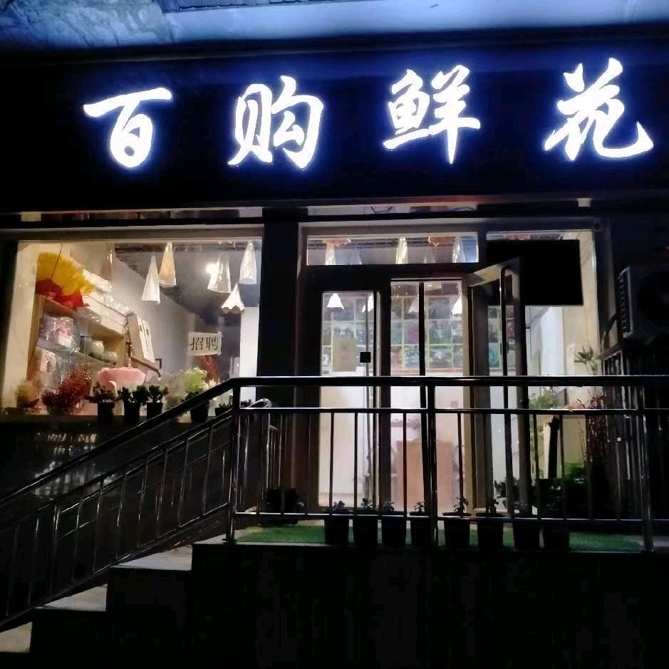 百购鲜花批发