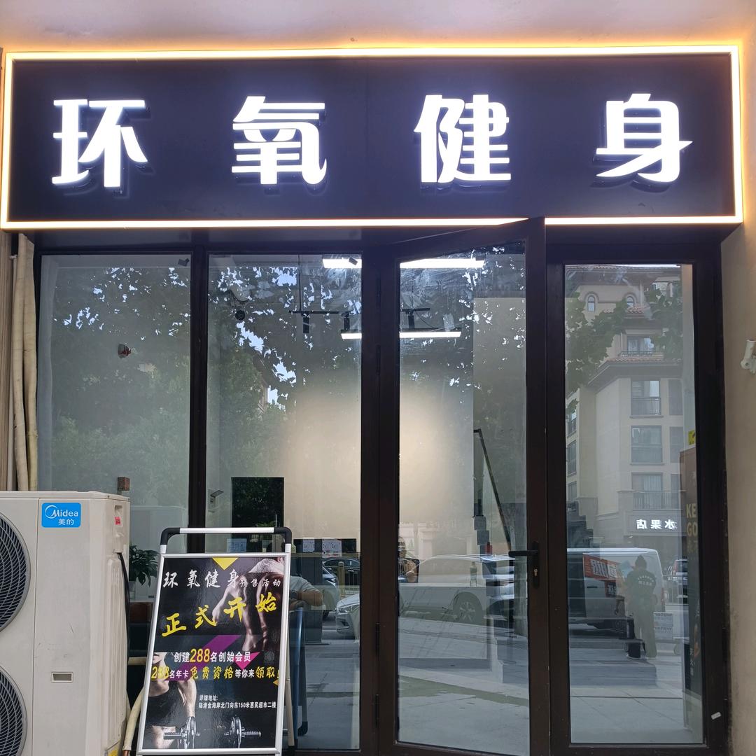 环氧健身官方号