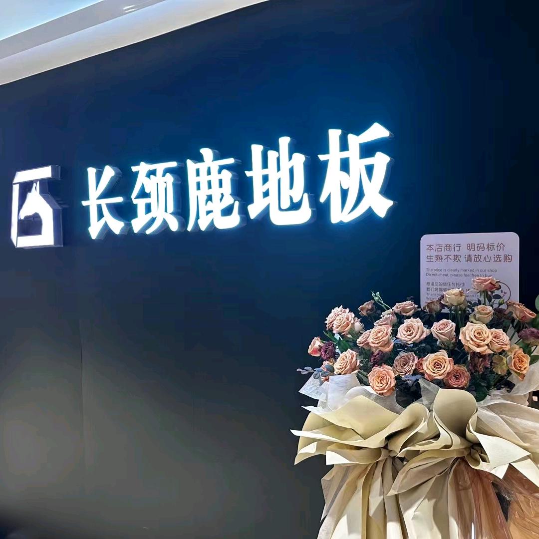 温岭长颈鹿地板