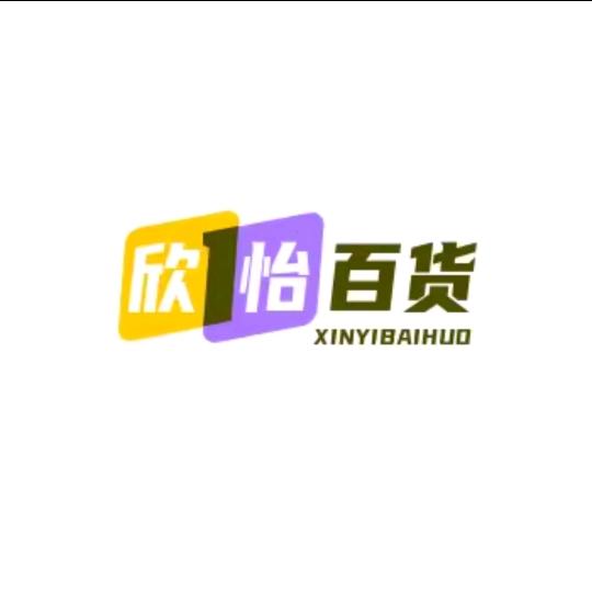欣怡百货