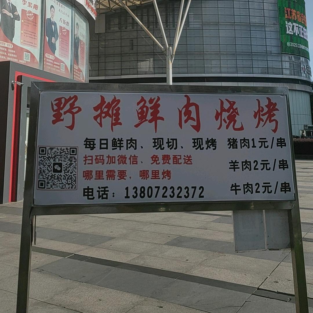 野摊烧烤