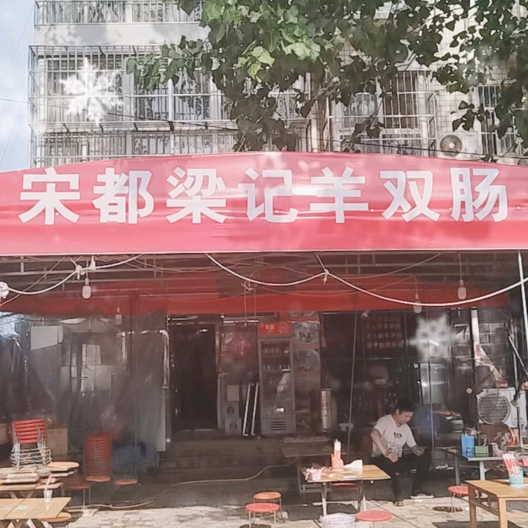 宋都梁记，四味菜，羊双肠