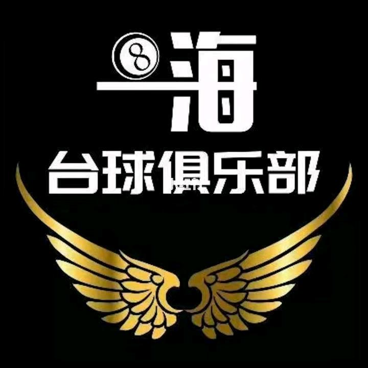 忻州市忻府区嗨八台球厅