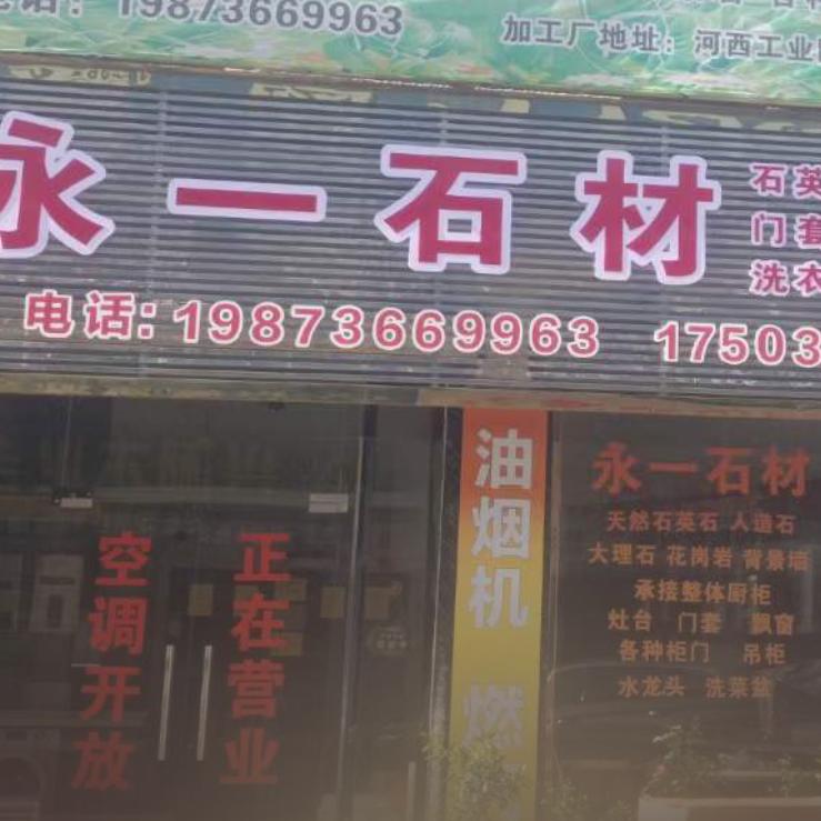 石材电器批发
