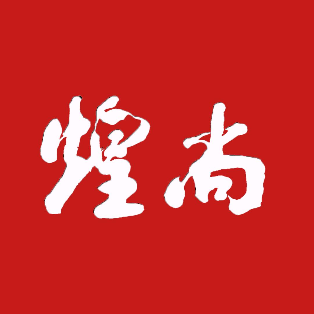 煌尚