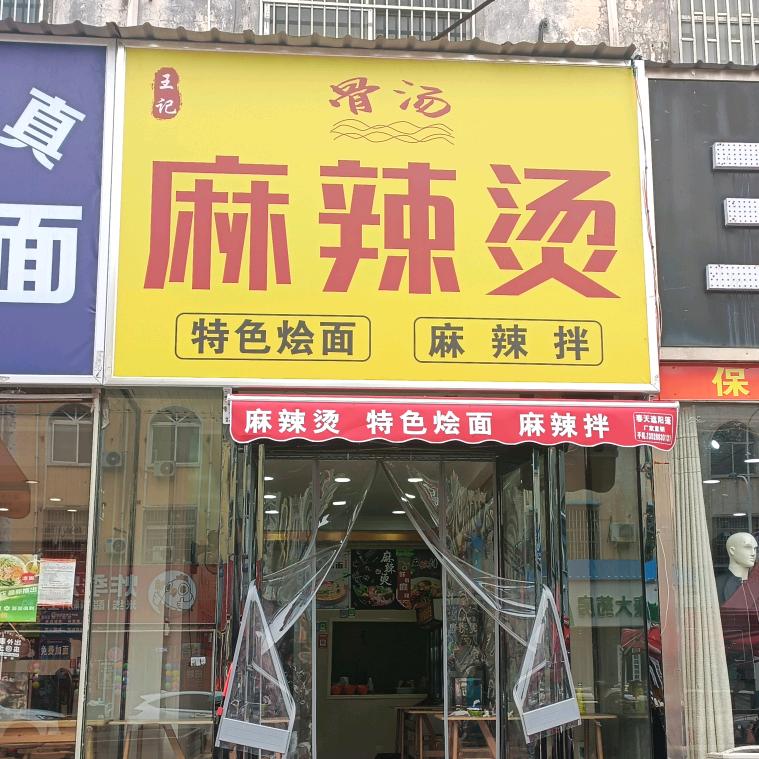 骨汤麻辣烫