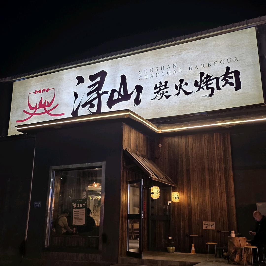 浔山炭火烤肉🔥
