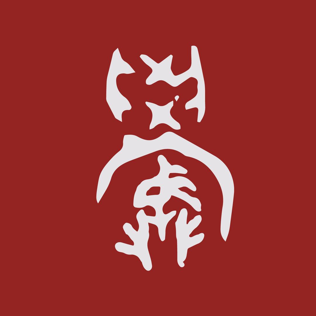 学院派书法