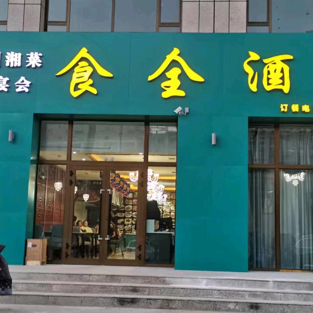 《食全酒美》陈元良