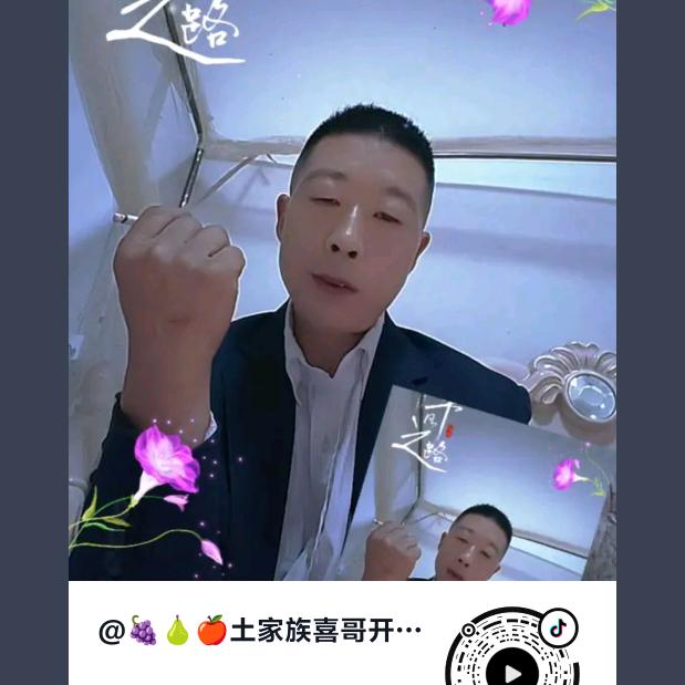 🍇🍐🍎土家族喜哥开心过好每一天，