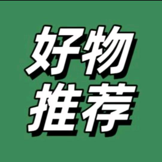 好物推荐🍀