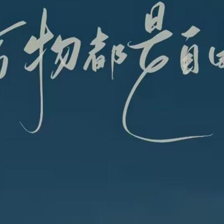 无悔