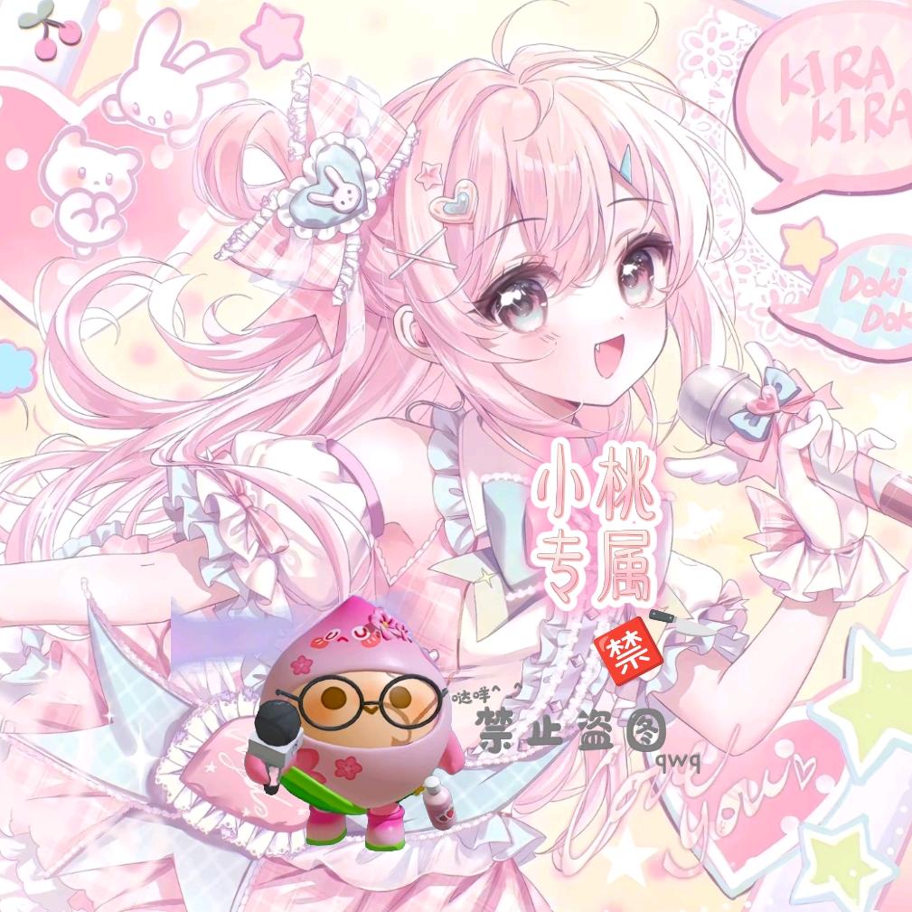 ^小桃^Tao.（冲5千）