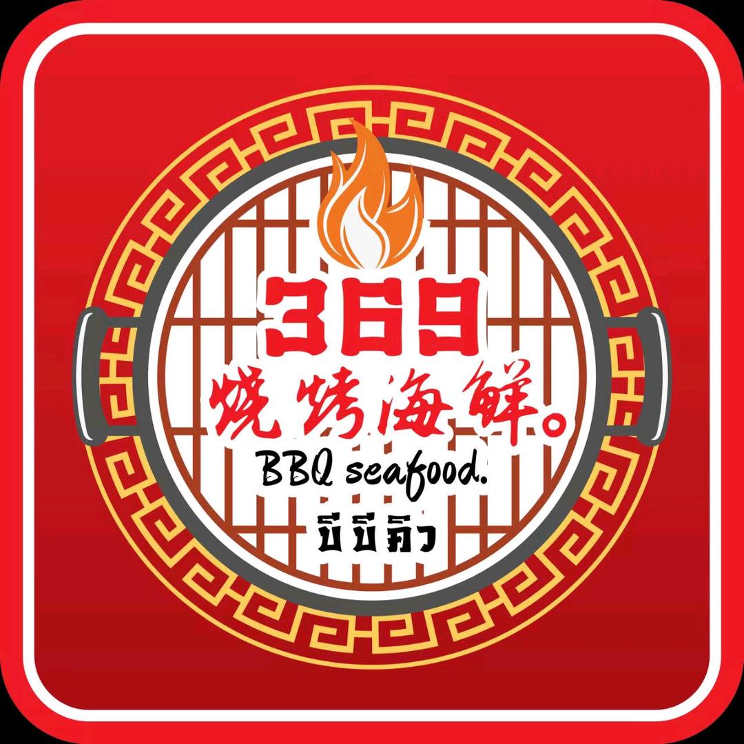 369烧烤海鲜