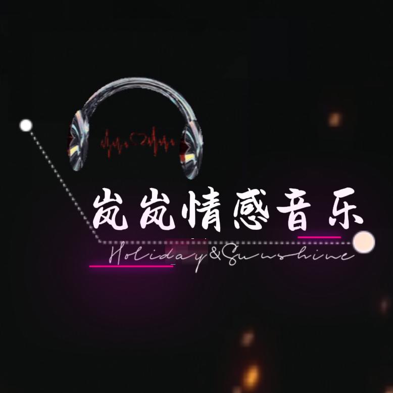 岚岚情感音乐