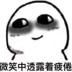 哦(●—●)豁