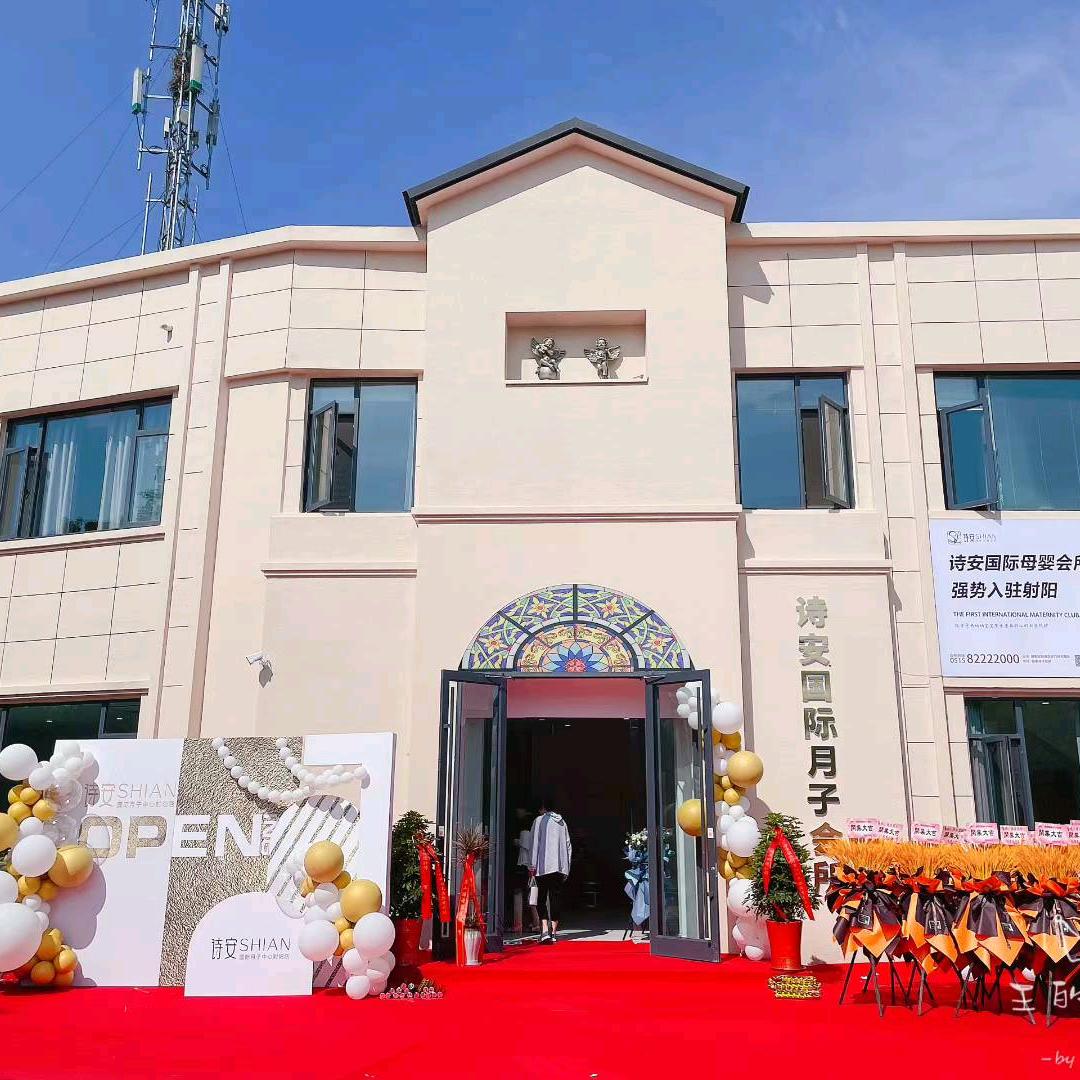 射阳诗安月子中心(董主任)