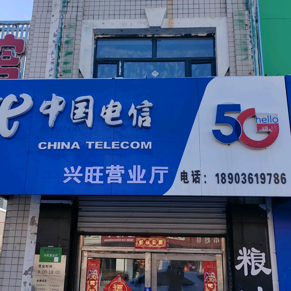 双城区兴旺电信营业厅