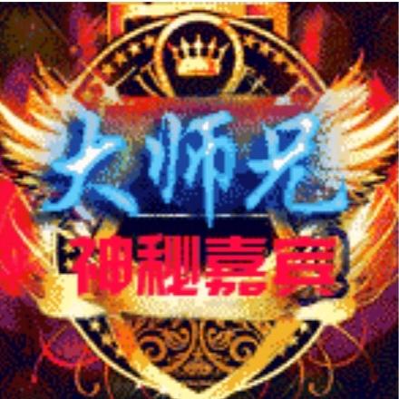 神秘嘉宾✻大师兄