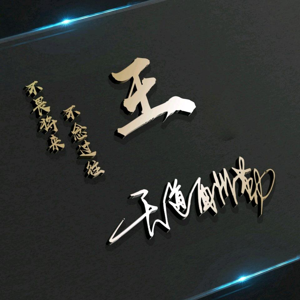 努力奋斗，享受生活