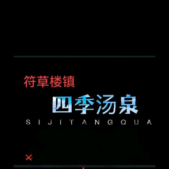 四季汤泉(符草楼社区店)官方号