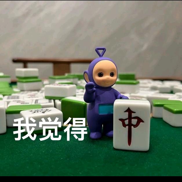 爱打🀄️的小姐姐