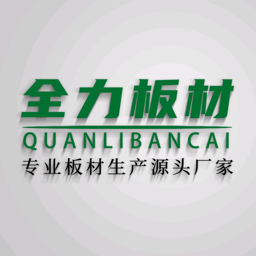 全力板材