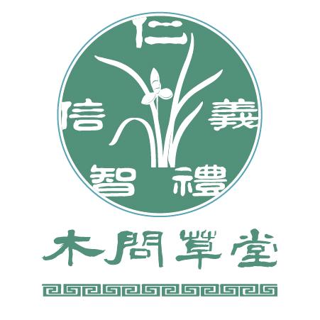 木问草堂