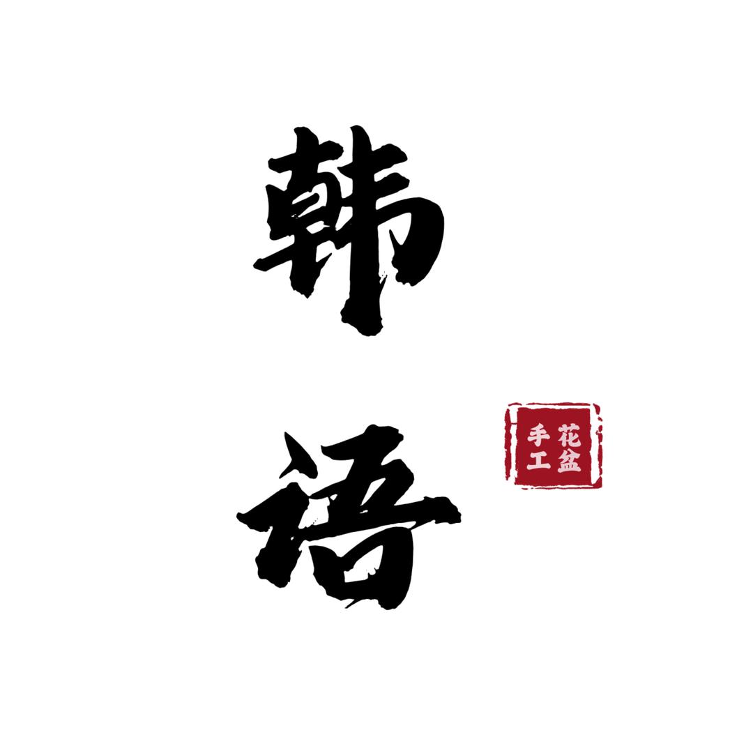 韩语.多肉手工花盆