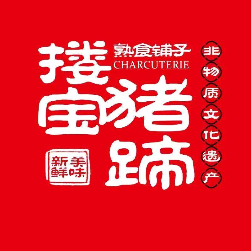 搂宝猪蹄熟食铺子昌平店