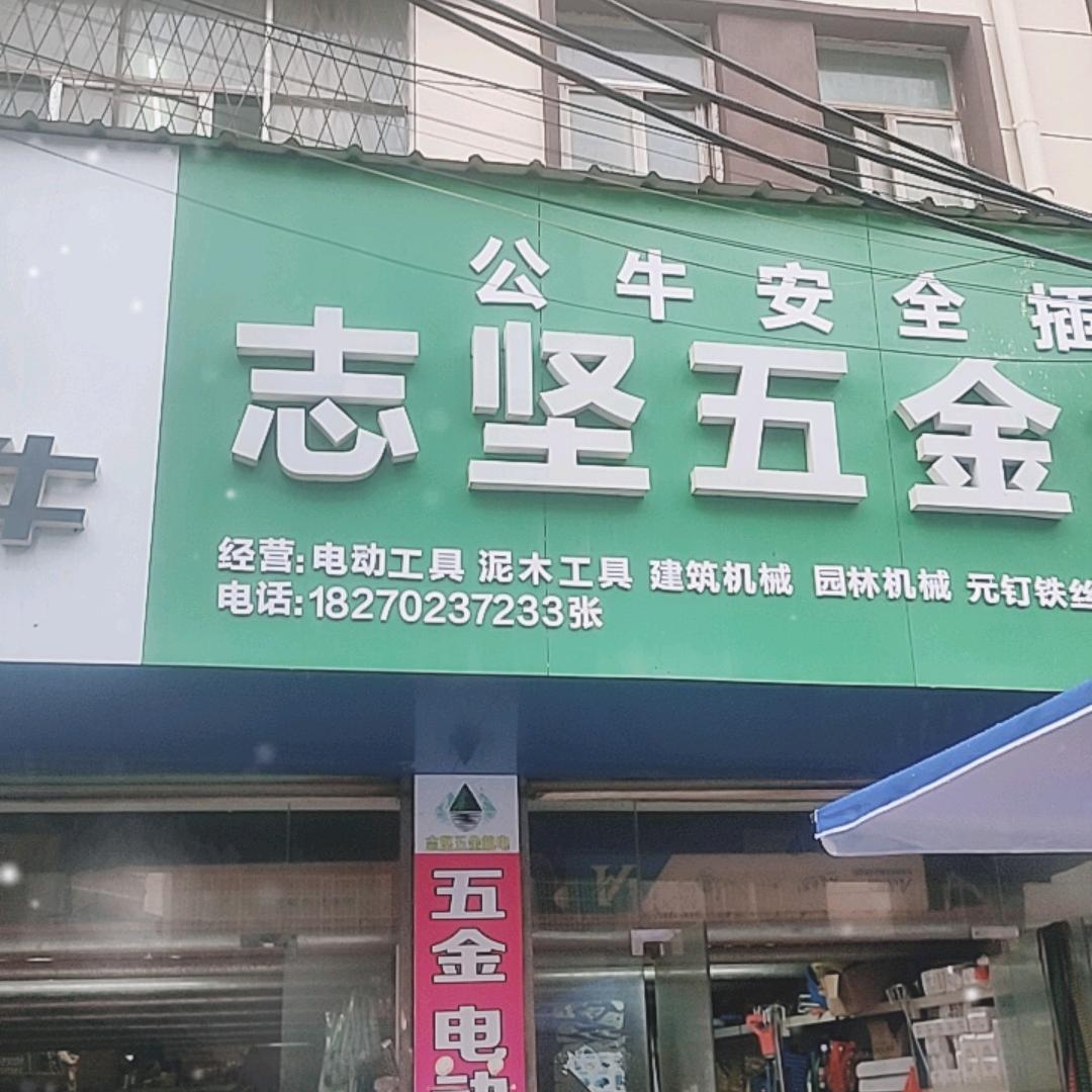志坚五金机电