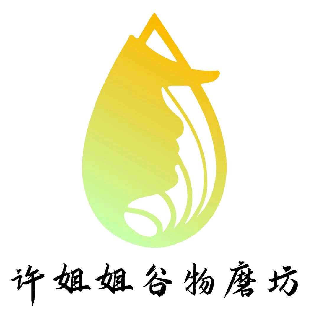 许姐姐谷物磨坊小助理