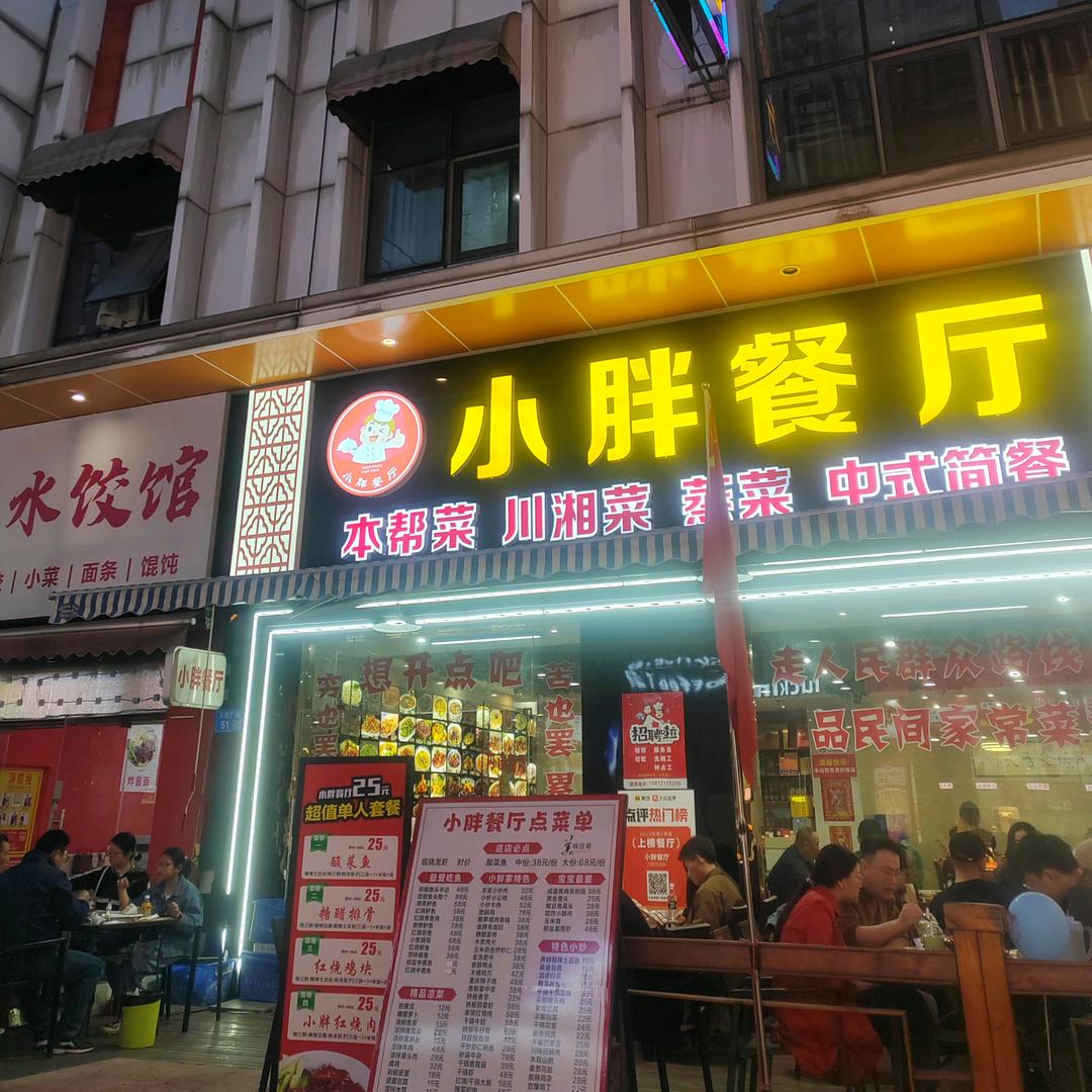 小胖餐厅