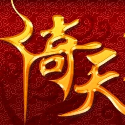 倚天②丶得劲