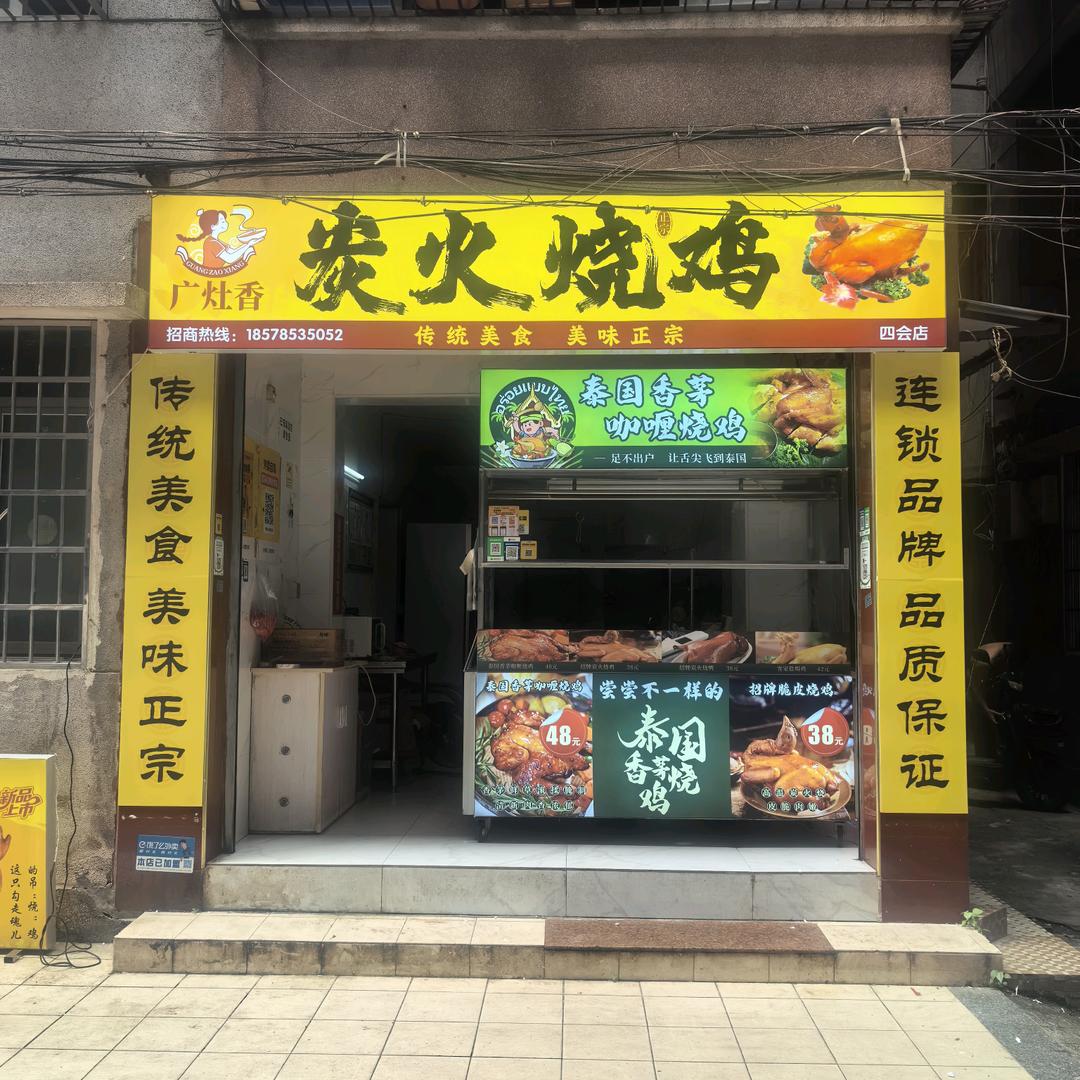 广灶香·炭火烧鸡(四会店)官方号