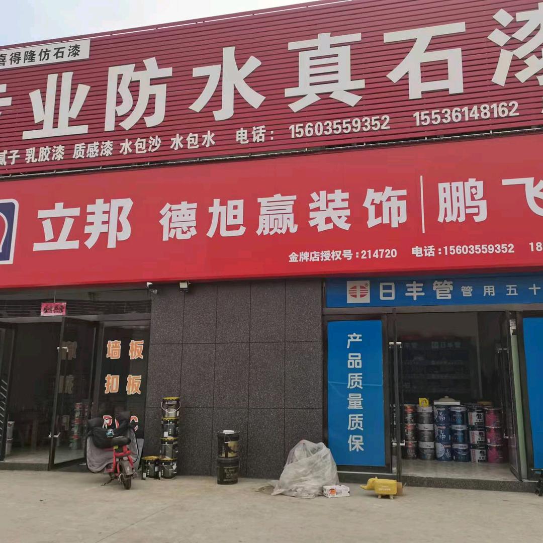 立邦德旭赢装饰