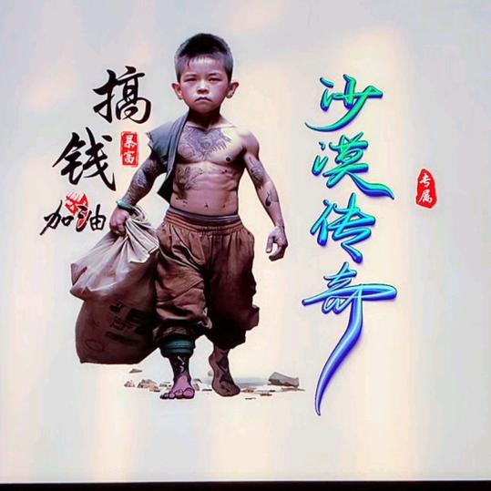 沙漠传奇