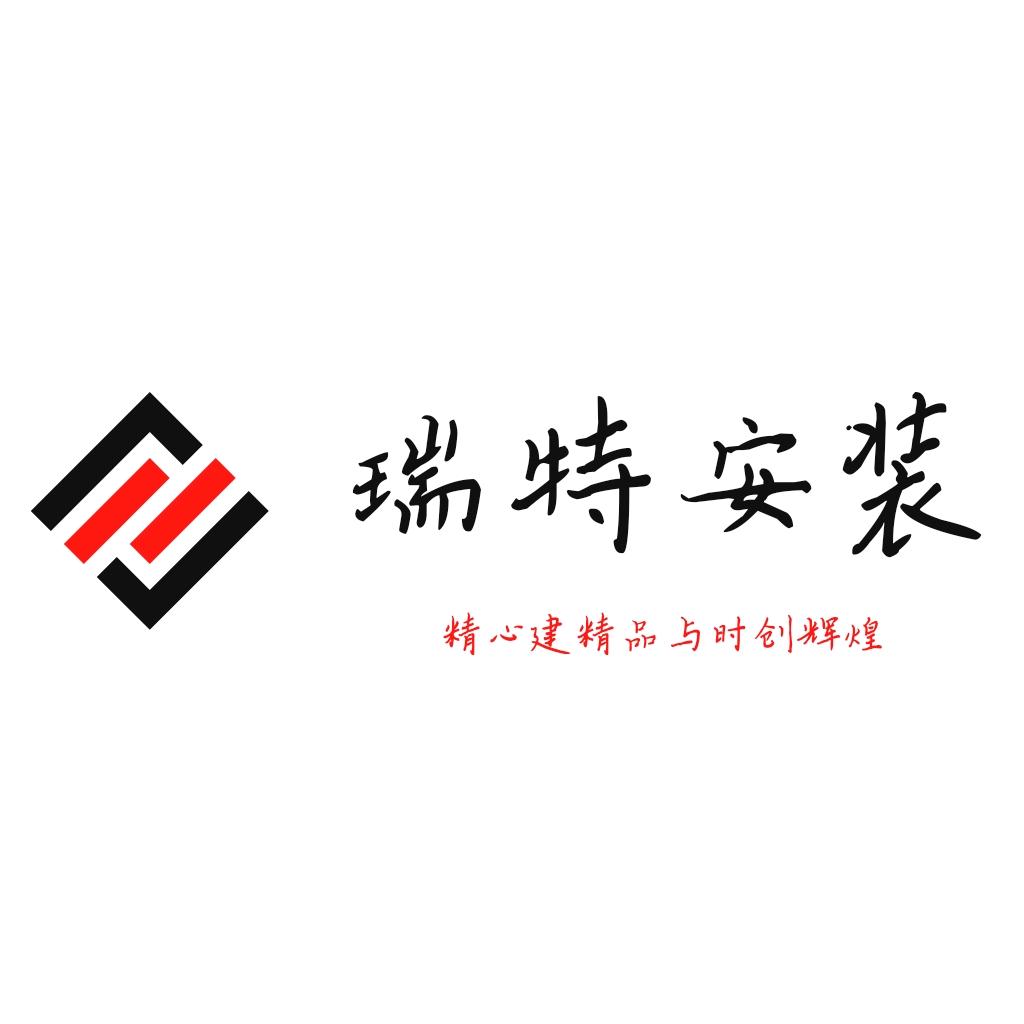 瑞特安装有限公司
