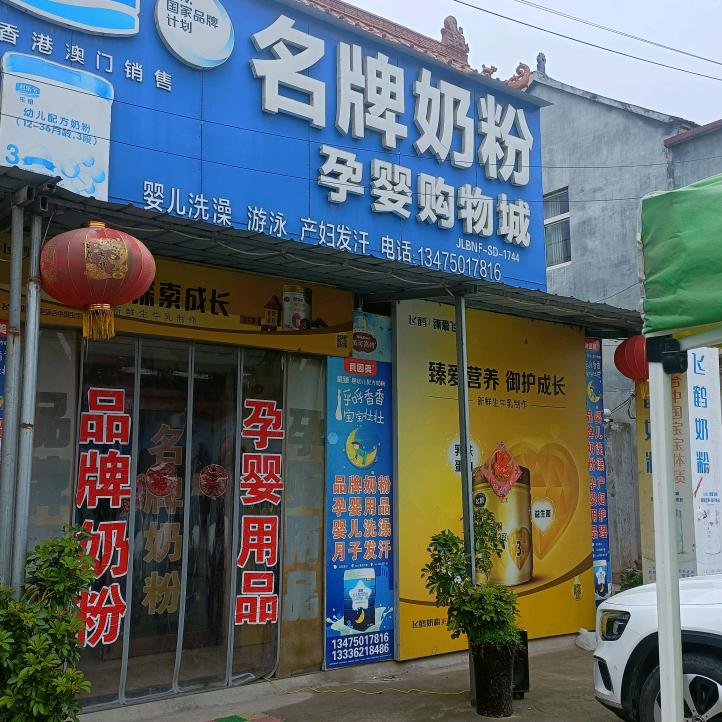 田集名牌奶粉