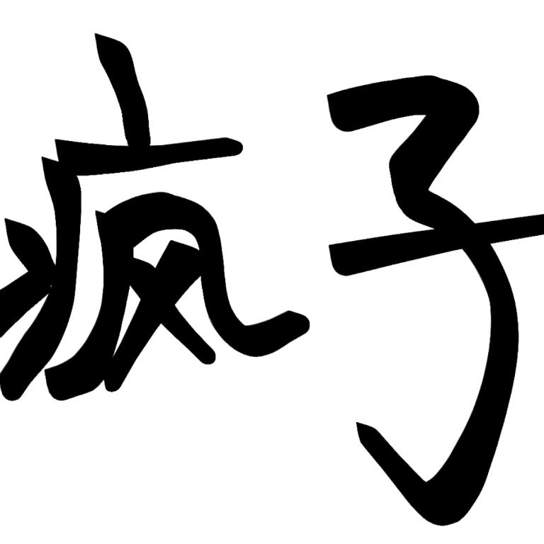 👑请叫我疯子👑