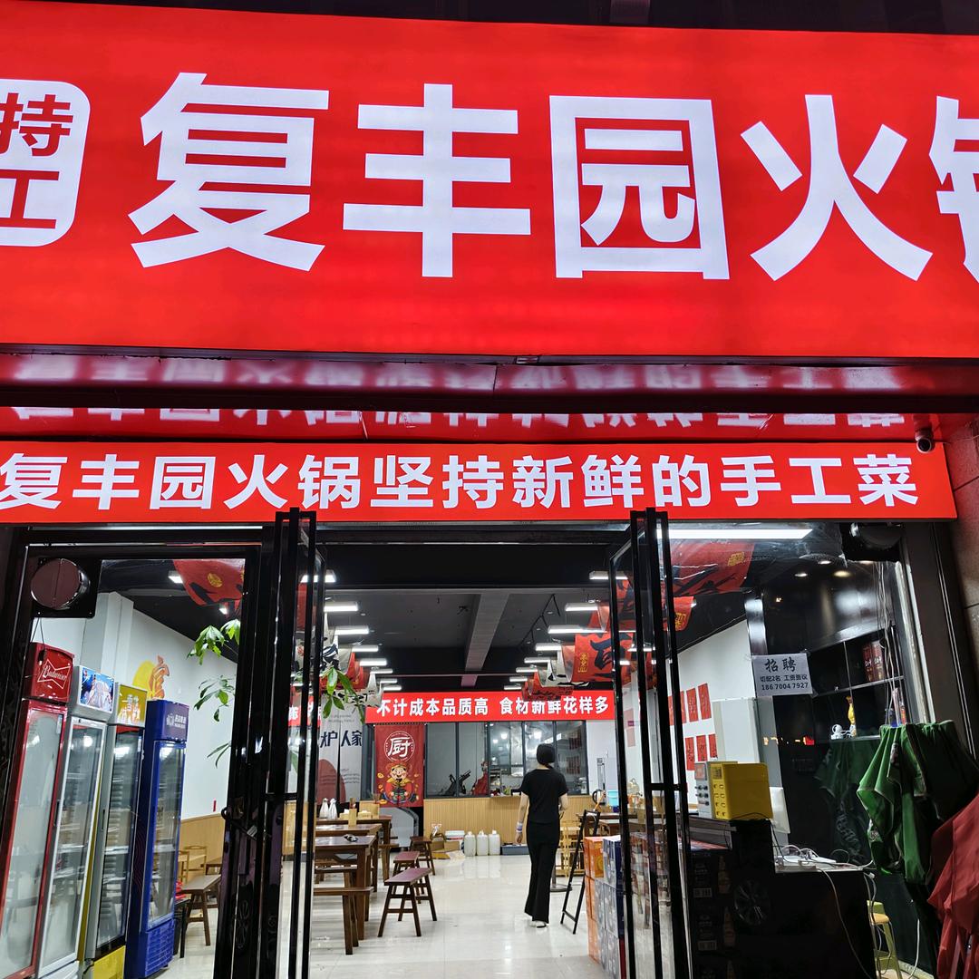 做火锅的老王