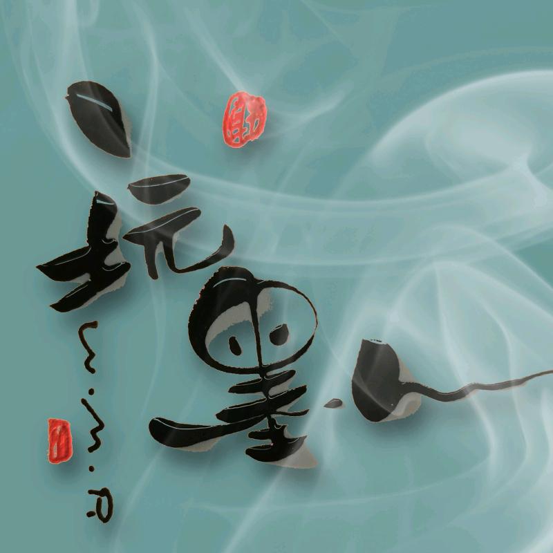 玩墨人
