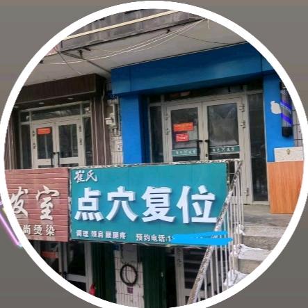 崔氏点穴复位